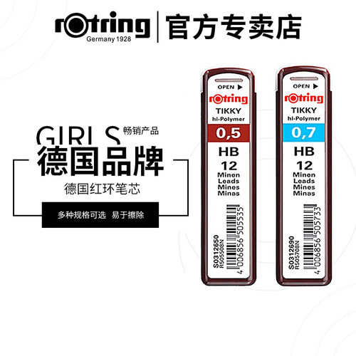红环德国rotring活动铅替芯