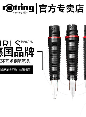 德国原装rotring红环钢笔笔头 Artpen美术钢笔笔尖替换笔头钢笔尖