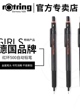 德国红环rotring绘图绘画自动铅笔 金属握手 红环500