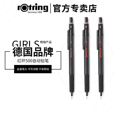 rotring自动铅笔握手红环500