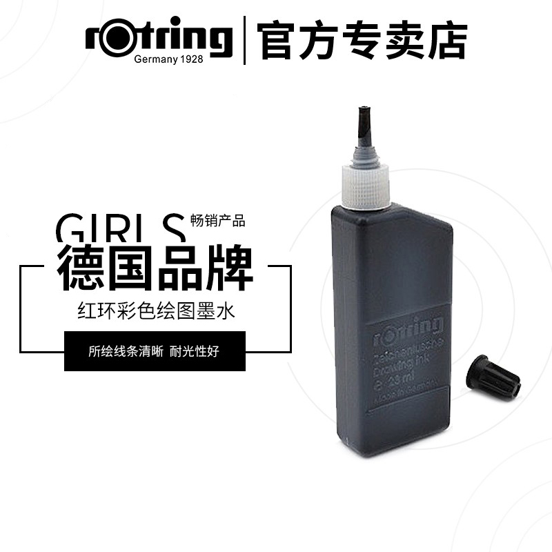 德国原装Rotring红环彩色制图墨水 绘图墨水 针管笔 钢笔墨水23ml