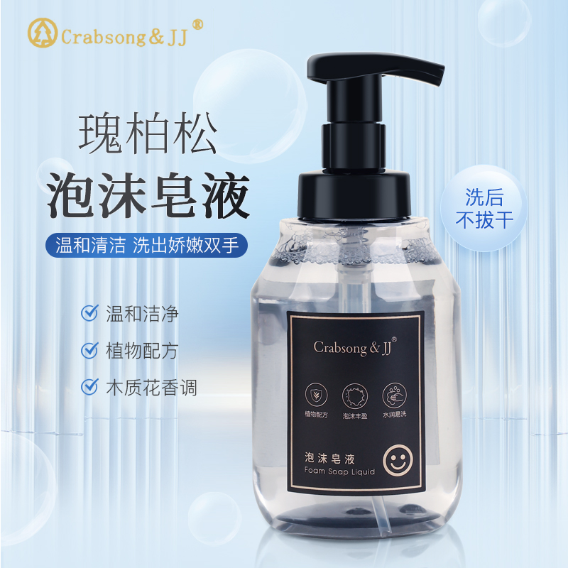 crabsongJJ瑰柏松泡沫液体香皂洗手液家用办公酒店专用民宿补充装