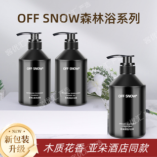OFF-SNOW亚朵酒店同款洗发水沐浴露护发素萨和洗护套装五星级专用