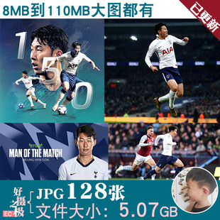 孙兴慜球星金靴足球明星超高清4K12K壁纸海报喷绘JPG大图片素材