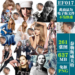 泰勒斯威夫特Taylor Swift霉霉歌星歌手免扣PNG免抠图片PS素材