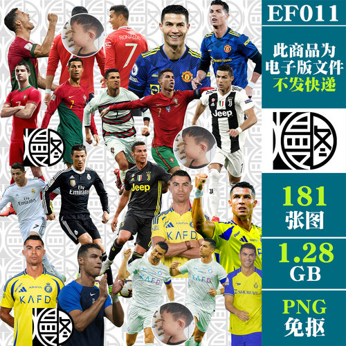 罗纳尔多C罗足球球星高清PNG免抠立牌KT板电子手账贴纸PS素材免扣