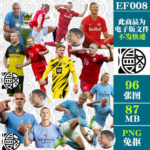 哈兰德足球明星球星PNG免抠立牌电子手账贴纸PS素材免扣电子版