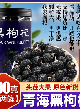 黑枸杞青海诺木洪柴达木特级正品构杞干果中宁枸杞子原产免洗罐装