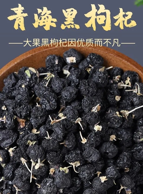 黑枸杞青海诺木洪柴达木特级正品构杞干果中宁枸杞子原产免洗罐装