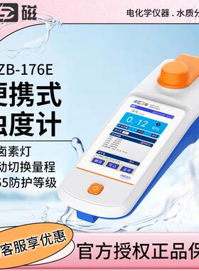 上海雷磁WZB-176E型便携式钨灯浊度计低浊度水质分析水质检测