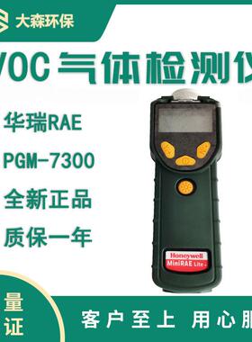 青岛美国华瑞MiniRAE Lite PGM-7300 VOC检测仪
