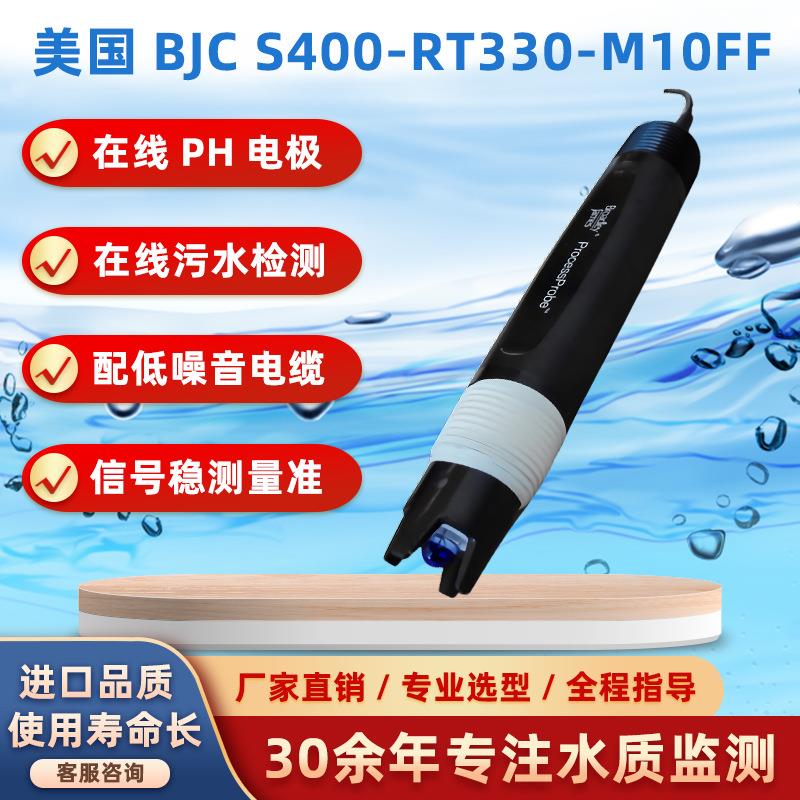 美国BJC S400-RT330-A10FF在线PH电极传感器污水复合ph计电极探头
