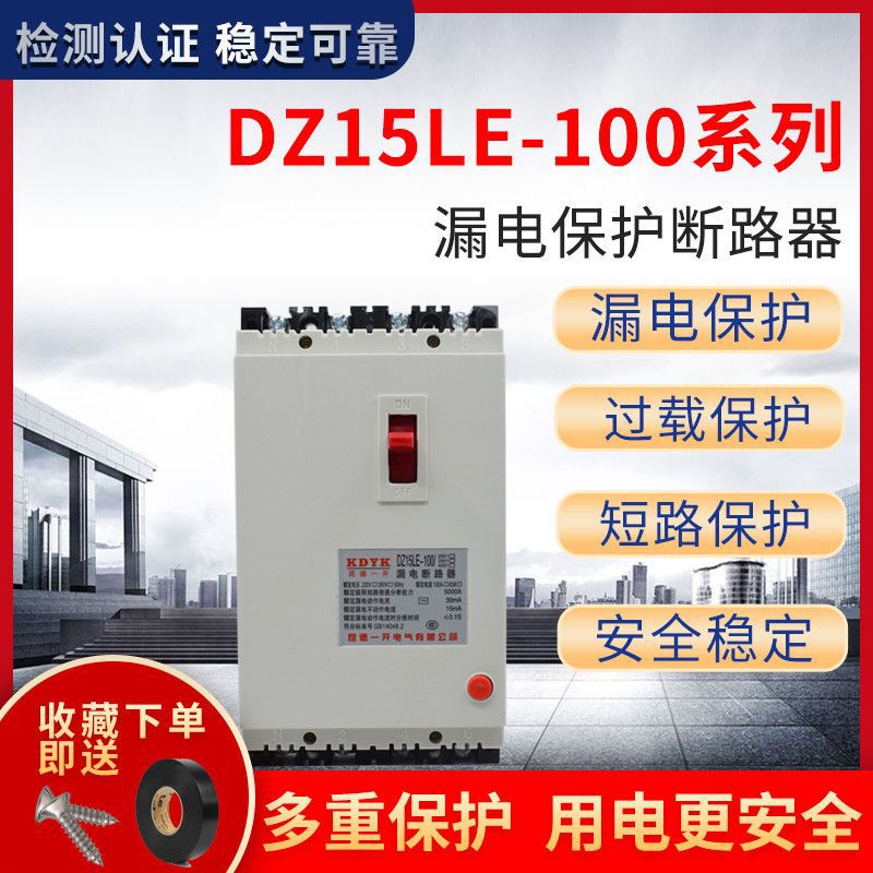 昆德一开三相四线 带漏电保护断路器（63A/100A）家用4p空气开关