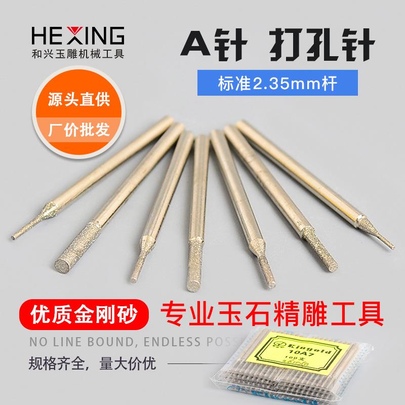 进口玉石打孔针2.35金刚石翡翠雕刻磨头金刚砂打眼工具钻孔钻头