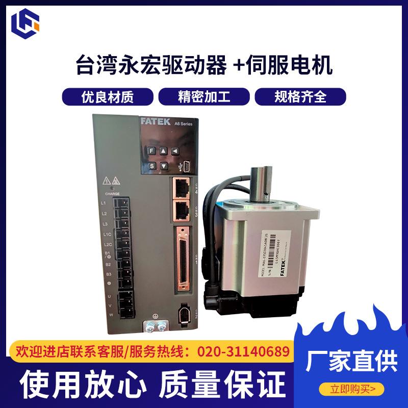 台湾永宏FATEK驱动器DA6-0006H2G00S 伺服电机MA6-075T3045A08C22