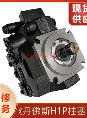 丹佛斯液压泵柱塞泵 H1P045RAAF4C/H1P060RAAB1C液压马达维修服务