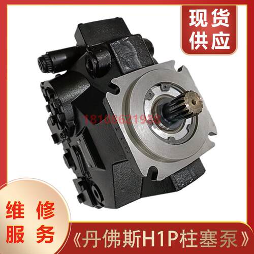 丹佛斯液压泵柱塞泵 H1P045RAAF4C/H1P060RAAB1C液压马达维修服务