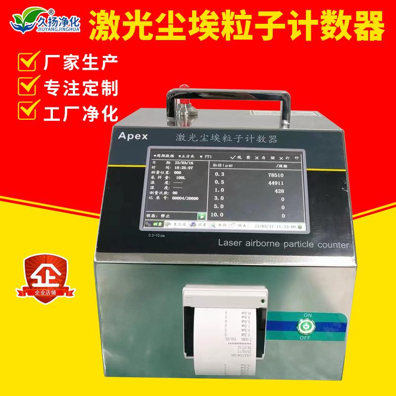 久扬净化CLJ-3350T 激光尘埃粒子计数器无尘车间洁净室颗粒计数器