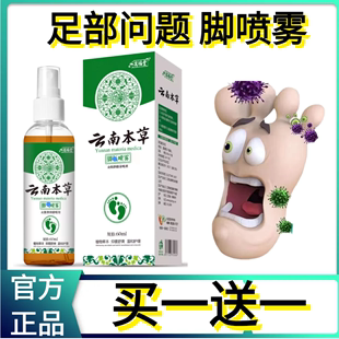 正品 云南本草脚汗痒水专用抑菌脚丫汗泡脚清爽温和护理60ml旗舰店