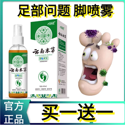 云南本草脚部喷雾抑菌买一送一