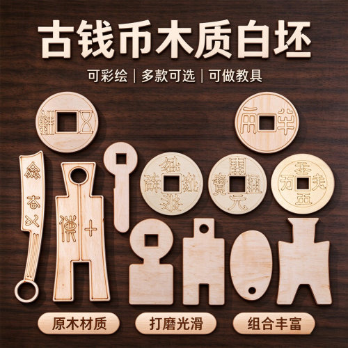 仿古钱币白胚木质手工涂鸦教具