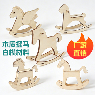 摇摇木马白模木质手工摇马小号涂鸦木板美术课马年diy儿童幼儿园