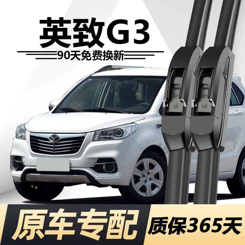 英致G3专用静音雨刮器