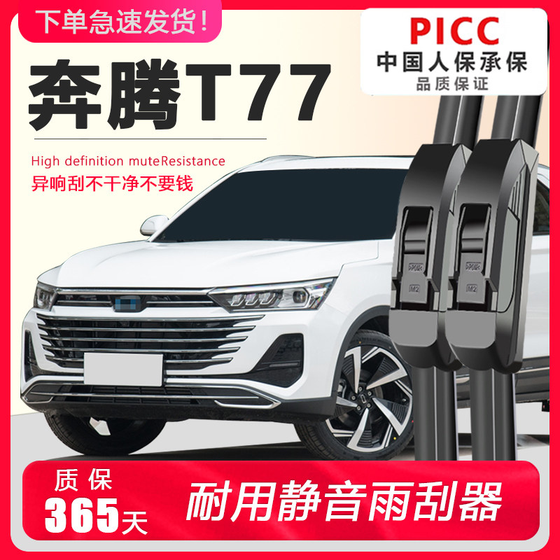 奔腾T77静音雨刮器