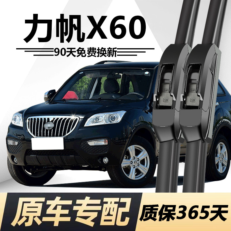 力帆X60专用静音雨刮器