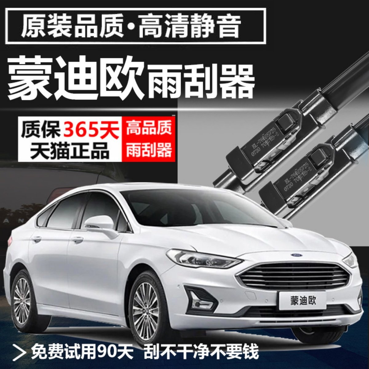 蒙迪欧专用静音雨刮器