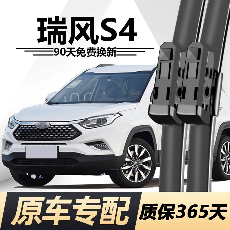 瑞风S4专用静音雨刮器