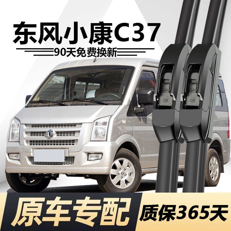 东风小康C37专用静音雨刮器