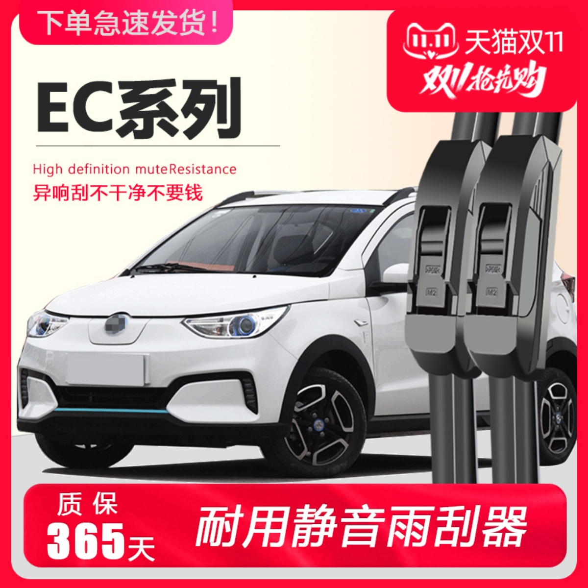 北汽EC系列专用静音雨刮器