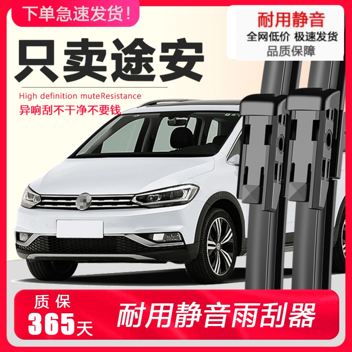 途安【原厂原装】静音雨刮器