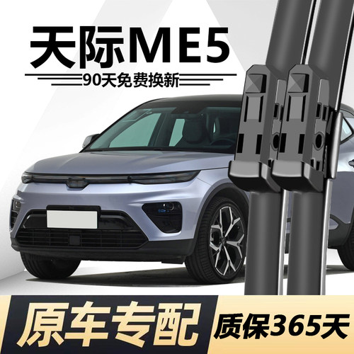 天际ME5专用静音雨刮器