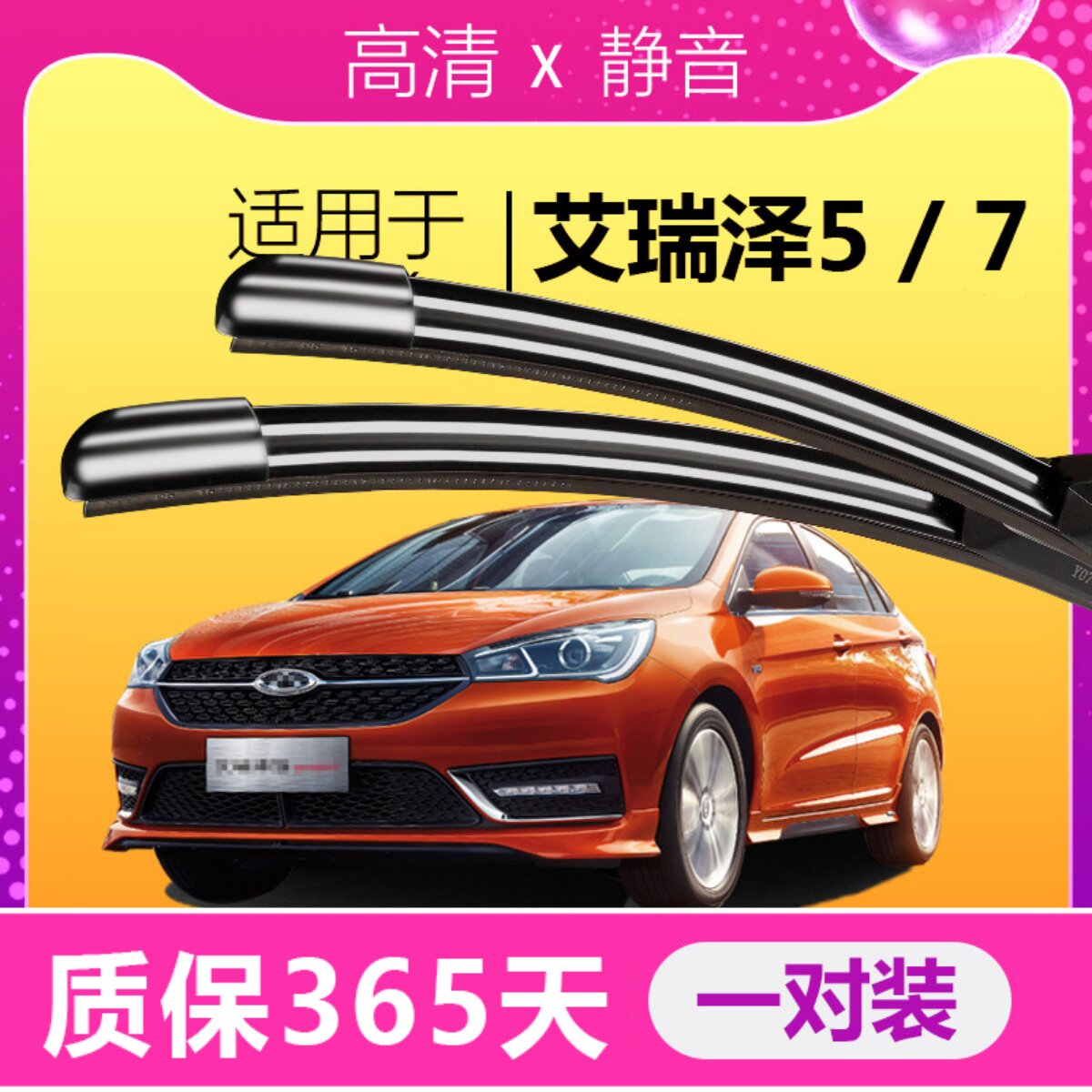 艾瑞泽5/7专用静音雨刮器