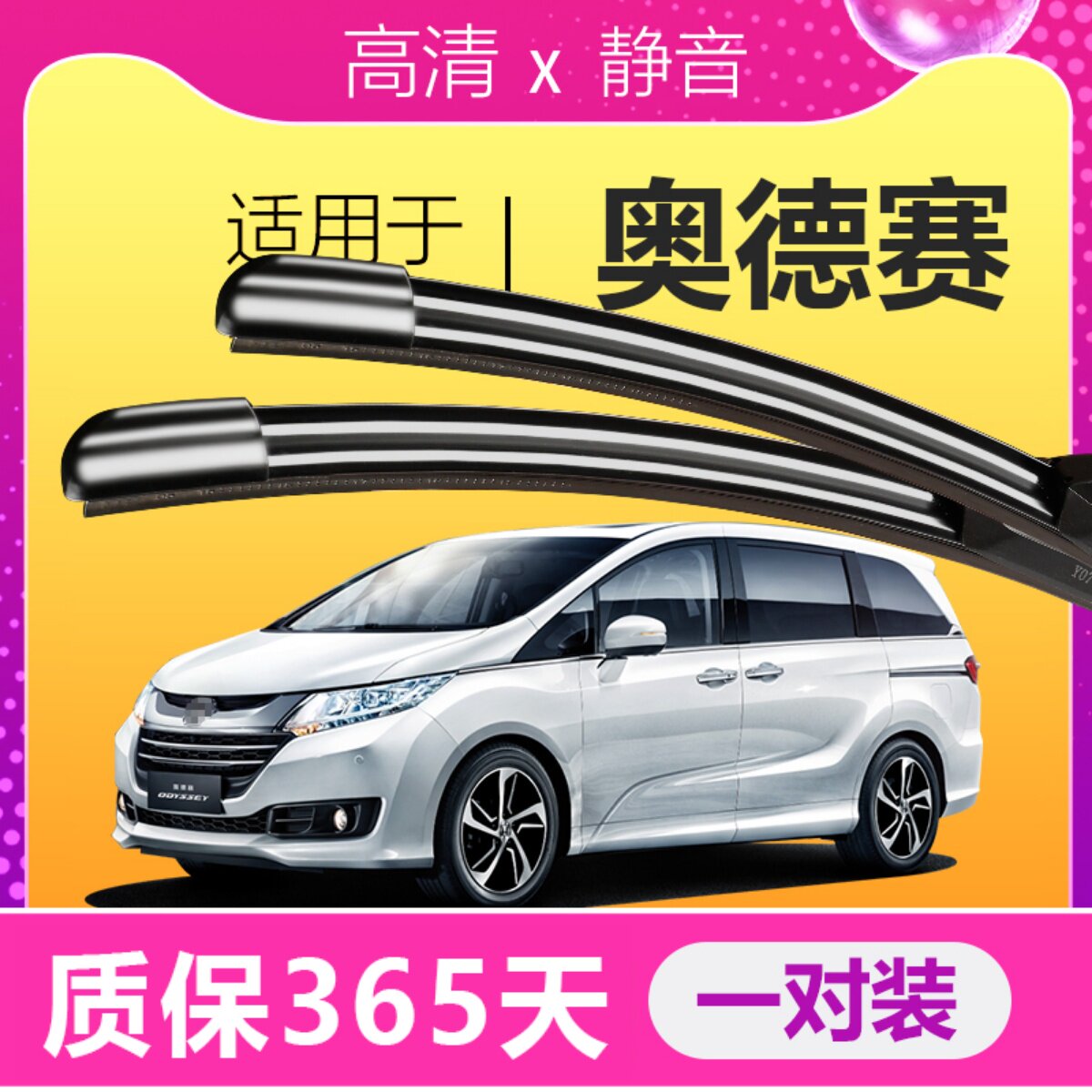 奥德赛【原厂原装】静音雨刮器