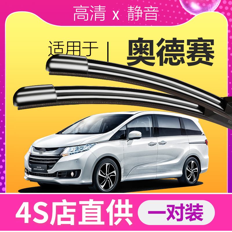 奥德赛【原厂原装】静音雨刮器