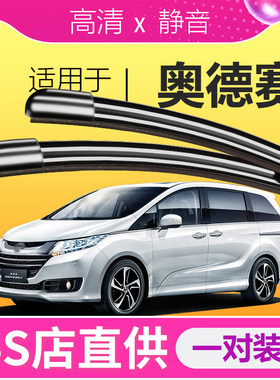 奥德赛【原厂原装】静音雨刮器