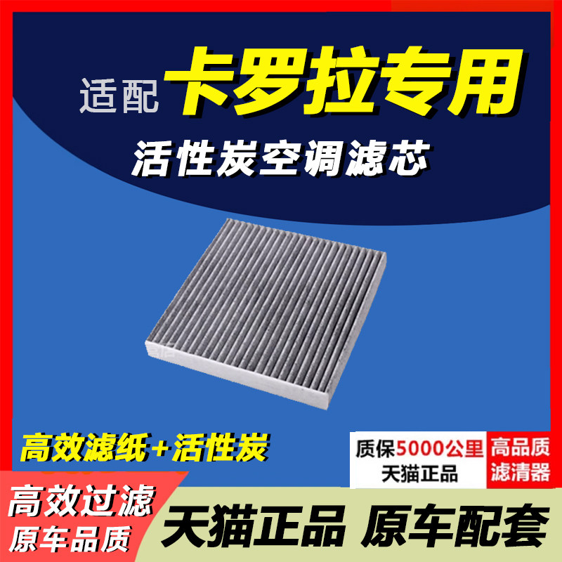 适配丰田卡罗拉凯美瑞雷凌RAV4锐志新威驰汉兰达致炫空调滤芯格