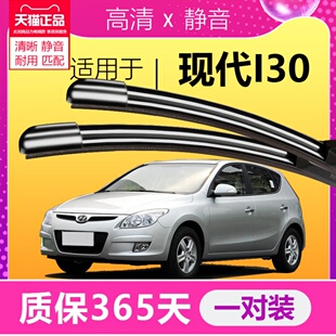 适用于现代I30雨刮器2009年款 静音前雨刷条 i30专用刮雨片无骨原装