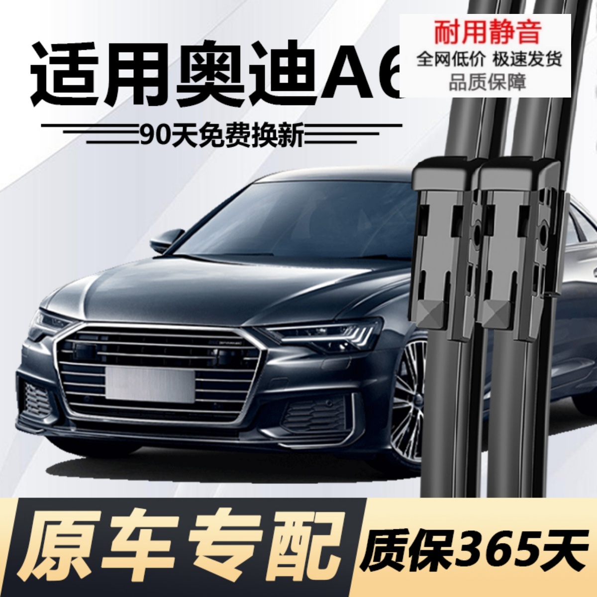 A6专用雨刮器耐用静音！