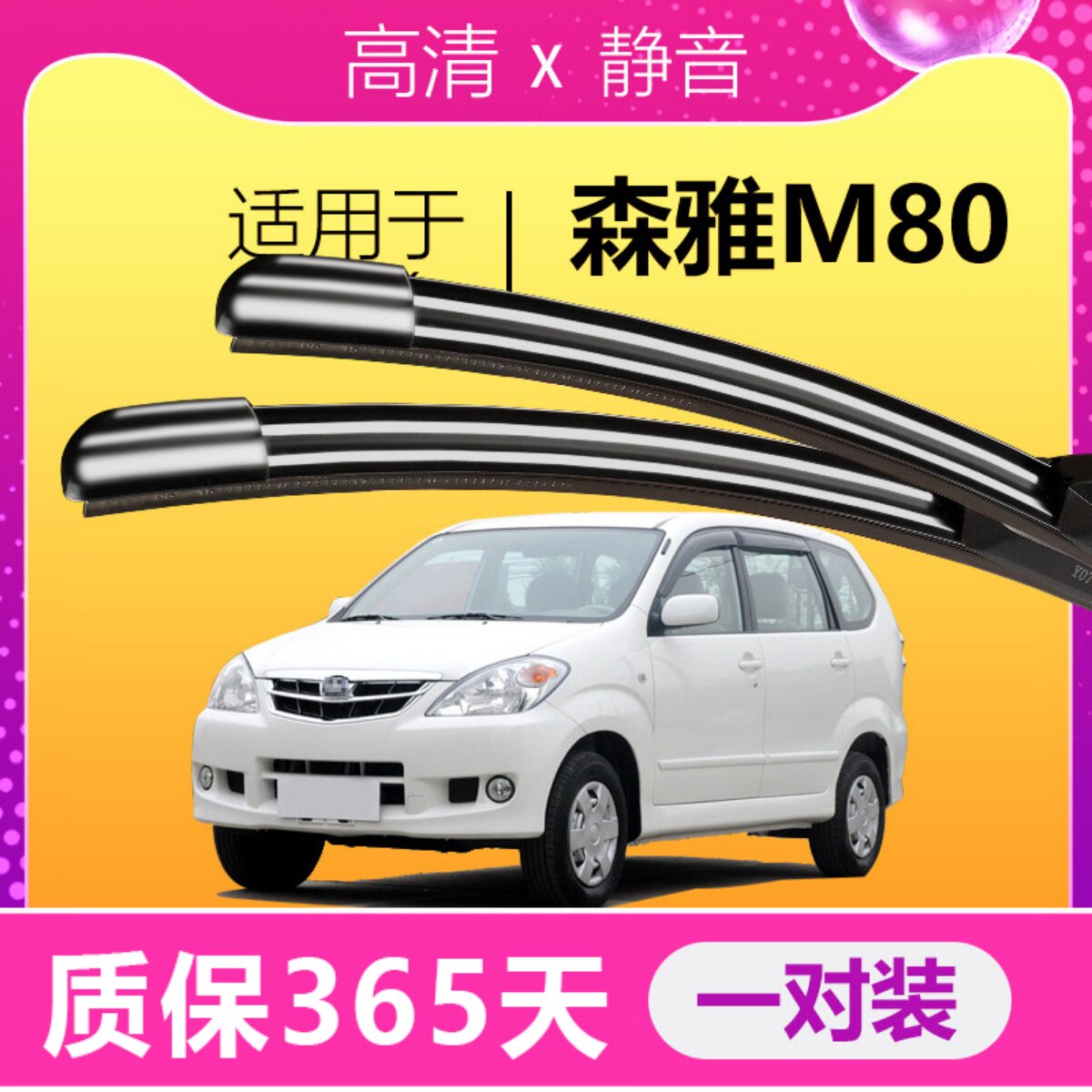 森雅M80专用静音雨刮器