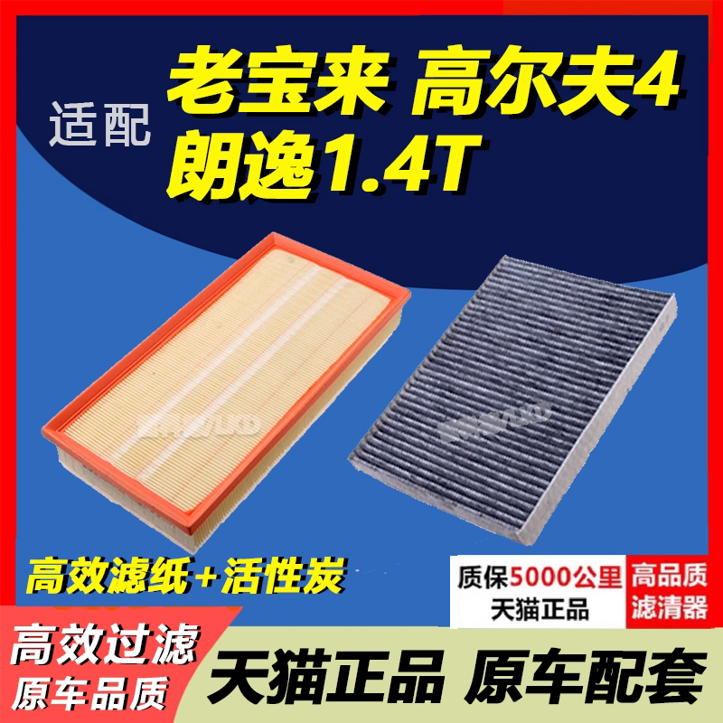 适配大众 宝来 高尔夫4 朗逸 甲壳虫 原装升级 空气滤芯 空调滤芯