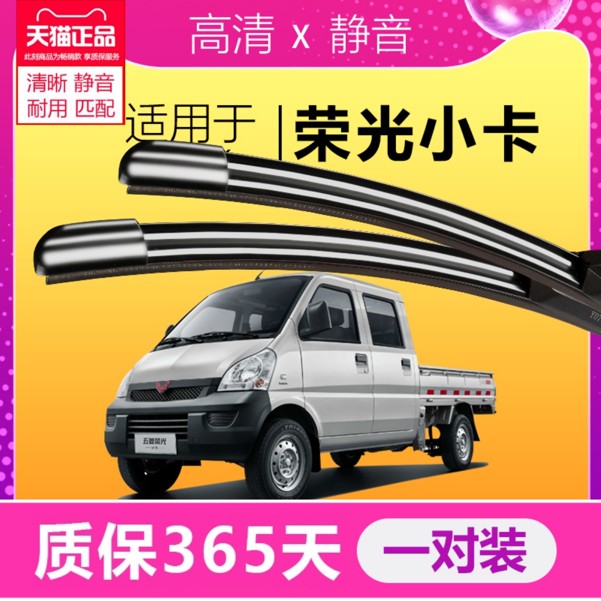 五菱荣光小卡高清静音雨刮器