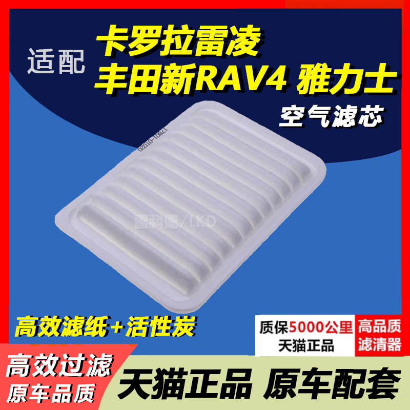 适配卡罗拉空气滤芯格清器雷凌丰田新RAV4雅力士威驰速锐空滤