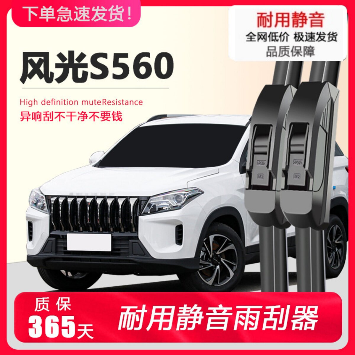 东风风光S560专用高清雨刮器