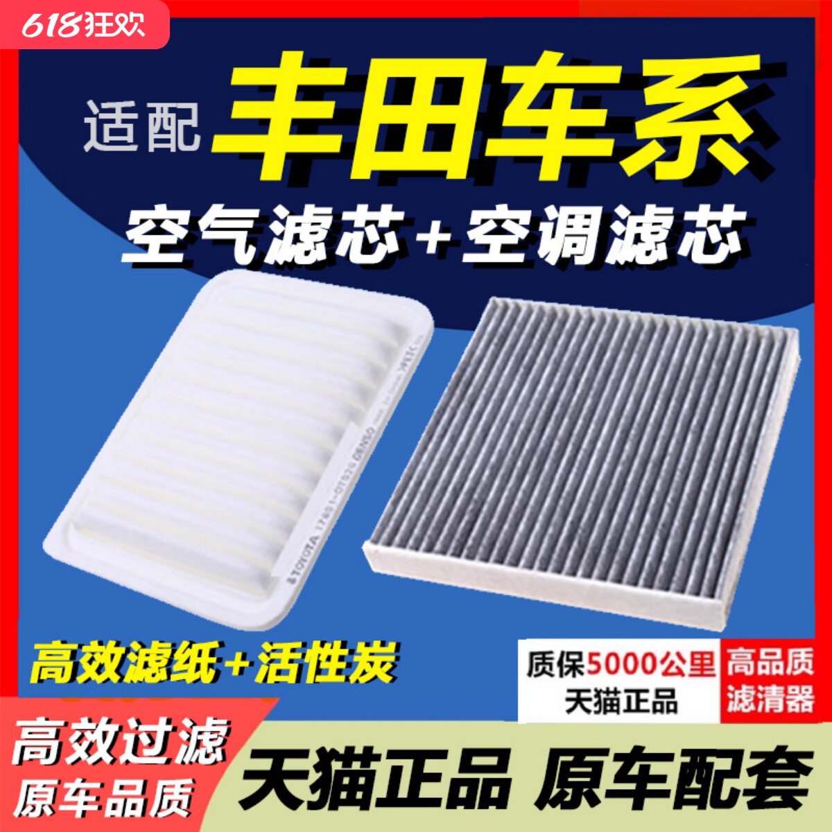 适配丰田卡罗拉雷凌新威驰汉兰达RAV4凯美瑞致炫空调滤芯空气滤芯