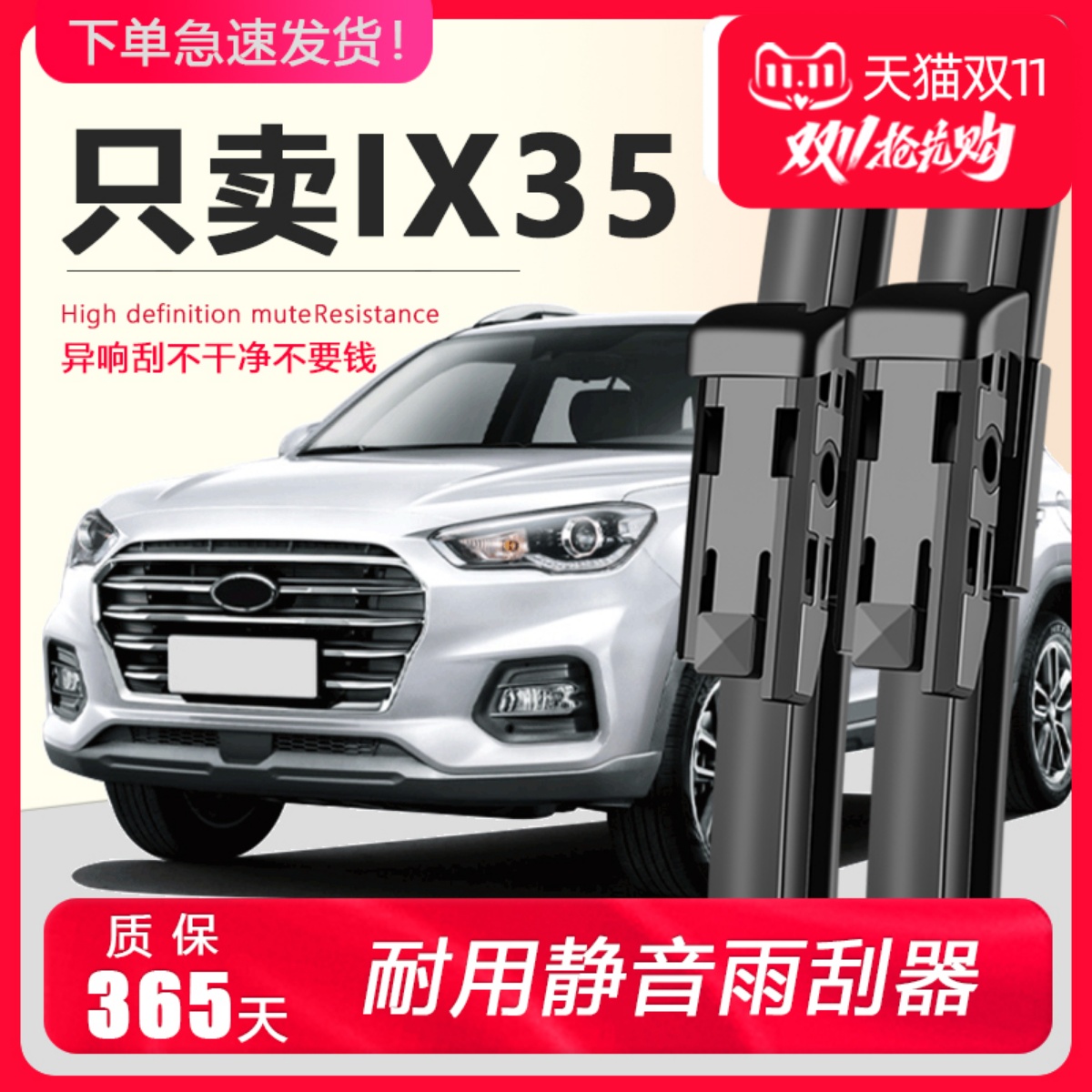 IX35【原装升级】静音雨刮器