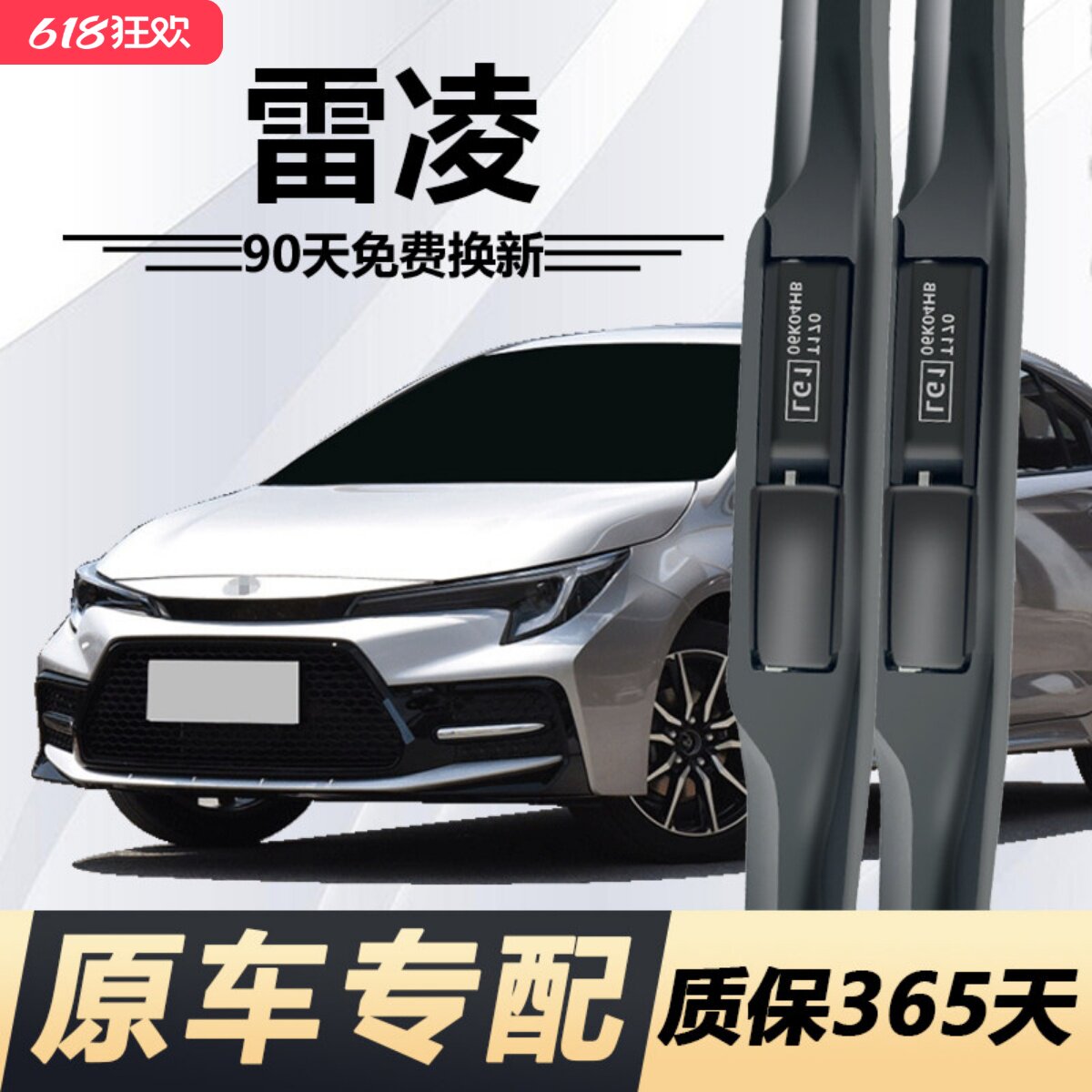 适配广汽丰田雷凌雨刮器专用汽车双擎原装胶条静音升级无骨雨刷片